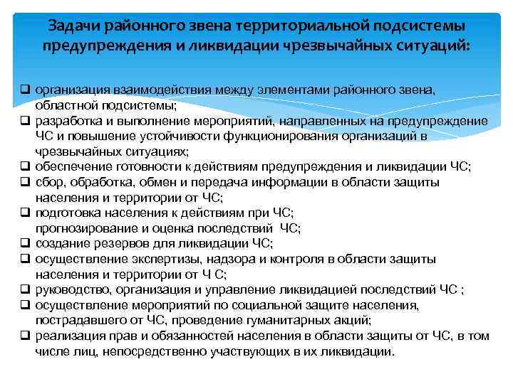 Задачи районного звена территориальной подсистемы предупреждения и ликвидации чрезвычайных ситуаций: q организация взаимодействия между