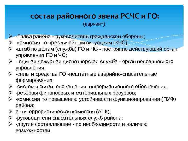 состав районного звена РСЧС и ГО: (вариант) -Глава района - руководитель гражданской обороны; -комиссия