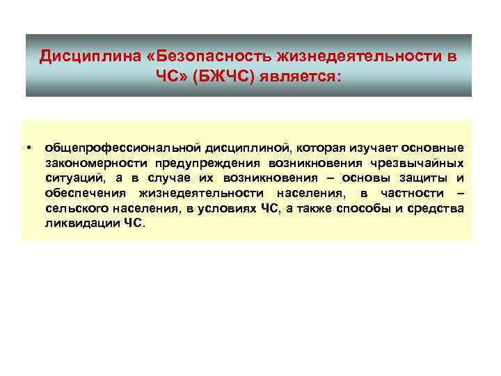 Дисциплина «Безопасность жизнедеятельности в ЧС» (БЖЧС) является: • общепрофессиональной дисциплиной, которая изучает основные закономерности