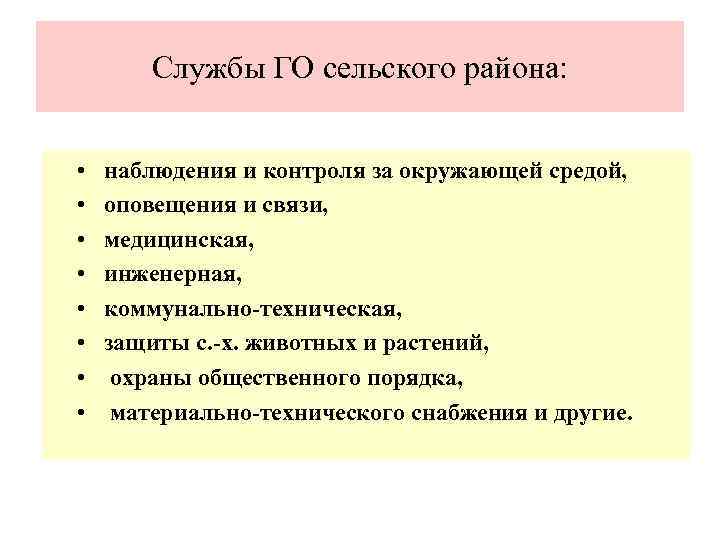 Службы ГО сельского района: • • наблюдения и контроля за окружающей средой, оповещения и