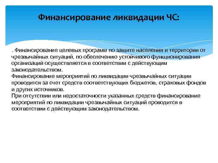 Финансирование ликвидации ЧС: . Финансирование целевых программ по защите населения и территории от чрезвычайных