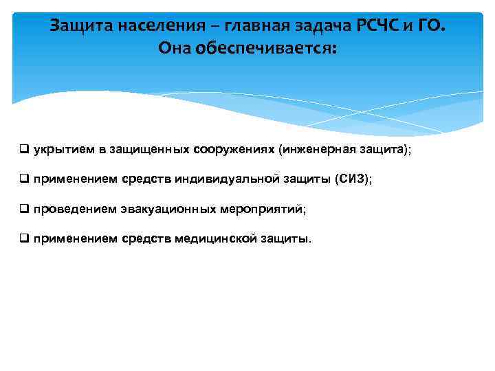 Защита населения – главная задача РСЧС и ГО. Она обеспечивается: q укрытием в защищенных