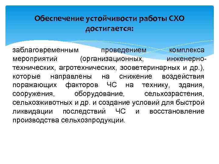 Обеспечение устойчивости работы СХО достигается: заблаговременным проведением комплекса мероприятий (организационных, инженернотехнических, агротехнических, зооветеринарных и