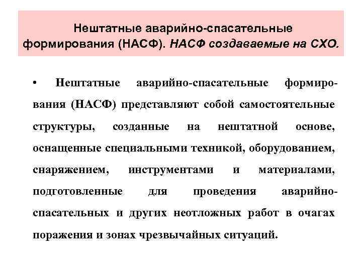 Нештатные аварийно-спасательные формирования (НАСФ). НАСФ создаваемые на СХО. • Нештатные аварийно спасательные формиро вания