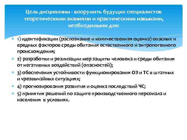 Цель дисциплины - вооружить будущих специалистов теоретическими знаниями и практическими навыками, необходимыми для: 1)