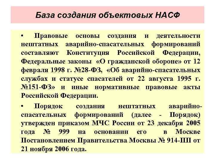 База создания объектовых НАСФ • Правовые основы создания и деятельности нештатных аварийно спасательных формирований