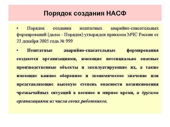 Порядок создания НАСФ • Порядок создания нештатных аварийно-спасательных формирований (далее - Порядок) утвержден приказом