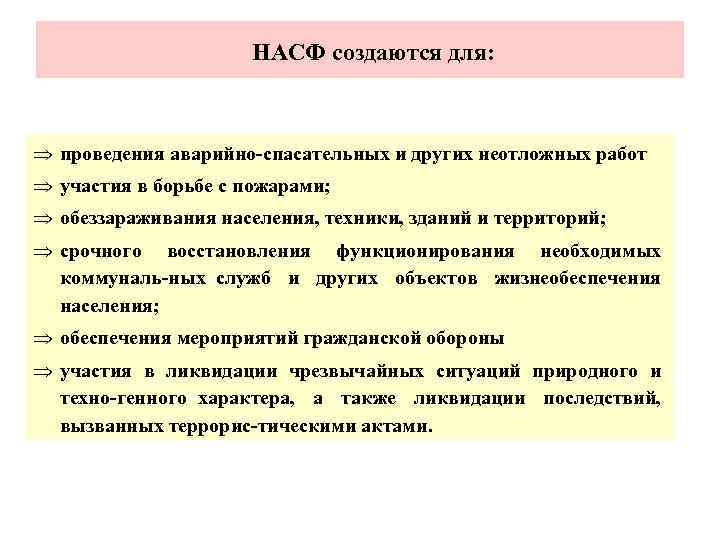 Нештатные аварийные формирования. Основные действия асф по проведению аварийно спасательных работ. Нештатные аварийные формирования создаются. Для чего создаются НАСФ. Устав НАСФ 2018.