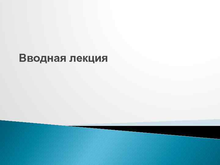 Вводная лекция 