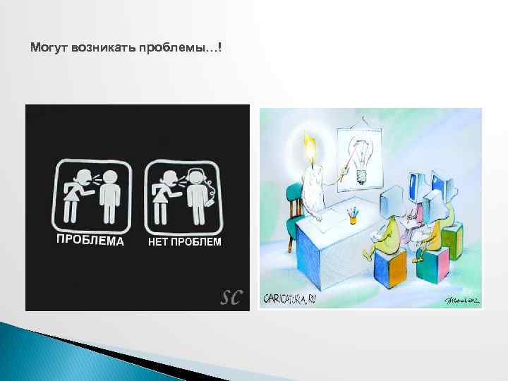 Могут возникать проблемы…! 