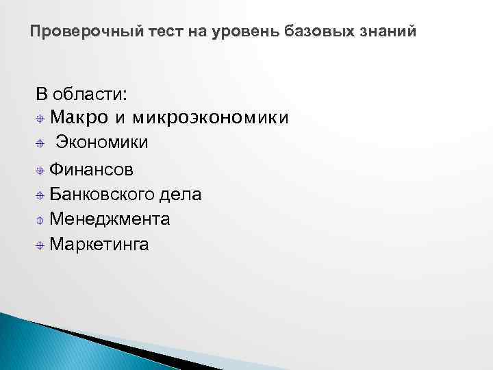 Проверочный тест на уровень базовых знаний В области: Макро и микроэкономики Экономики Финансов Банковского