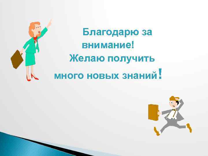 Благодарю за внимание! Желаю получить много новых знаний! 