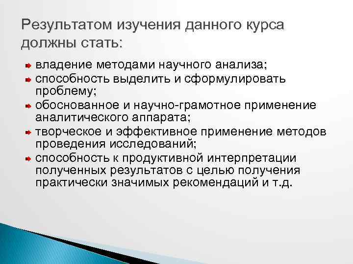 Результатом изучения данного курса должны стать: владение методами научного анализа; способность выделить и сформулировать