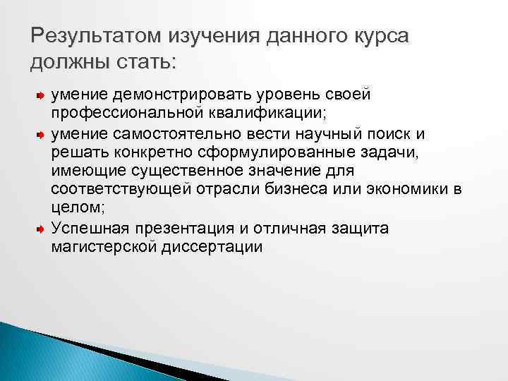 Результатом изучения данного курса должны стать: умение демонстрировать уровень своей профессиональной квалификации; умение самостоятельно