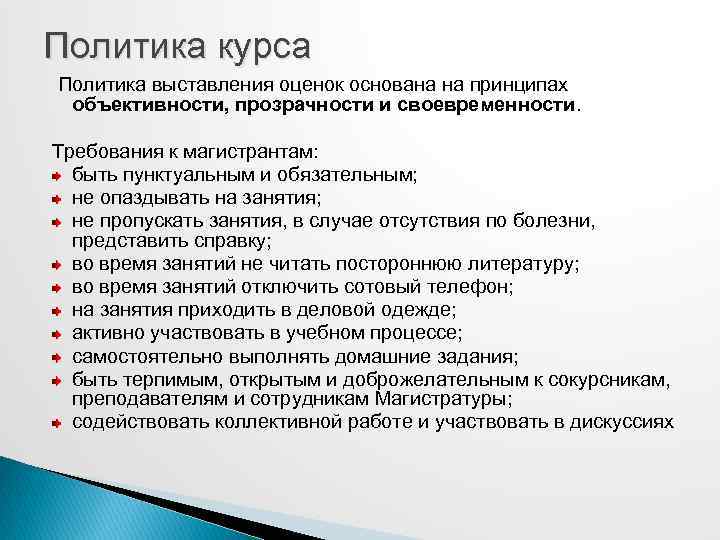 Политика курса Политика выставления оценок основана на принципах объективности, прозрачности и своевременности. Требования к