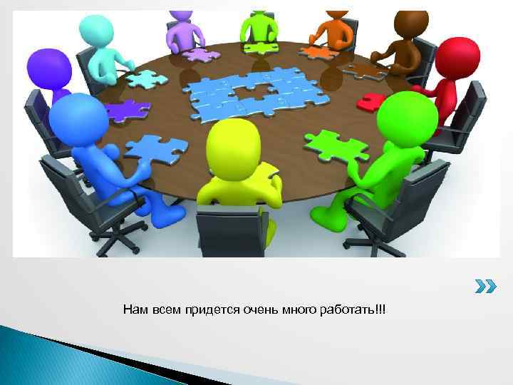 Нам всем придется очень много работать!!! 