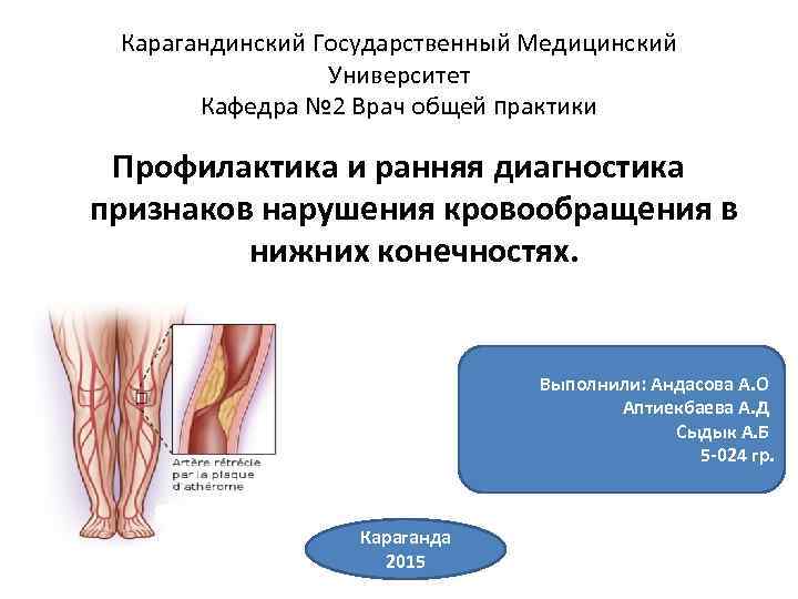 Карагандинский Государственный Медицинский Университет Кафедрa № 2 Врач общей практики Профилактика и ранняя диагностика