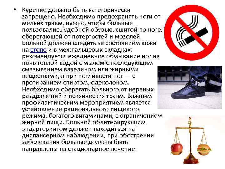  • Курение должно быть категорически запрещено. Необходимо предохранять ноги от мелких травм, нужно,