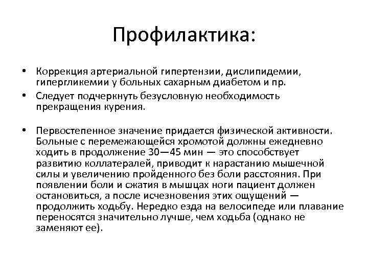 Перемежающая хромота основной признак заболевания. Профилактика гипергликемии. Профилактика дислипидемии. Профилактика перемежающейся хромоты. Вторичная профилактика гипергликемии.