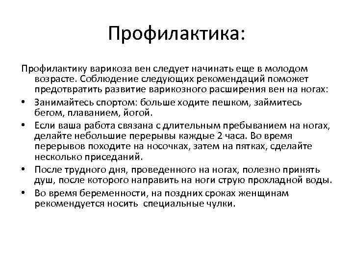 Профилактика: Профилактику варикоза вен следует начинать еще в молодом возрасте. Соблюдение следующих рекомендаций поможет