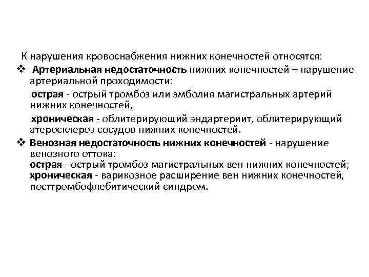  К нарушения кровоснабжения нижних конечностей относятся: v Артериальная недостаточность нижних конечностей – нарушение