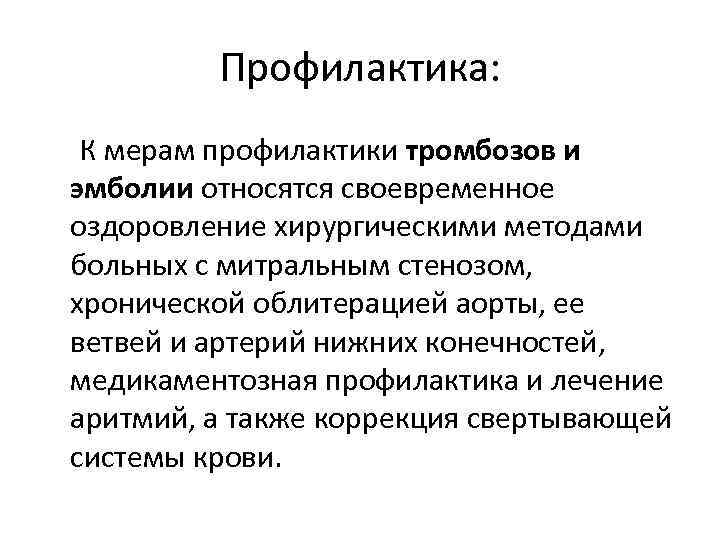 Профилактика: К мерам профилактики тромбозов и эмболии относятся своевременное оздоровление хирургическими методами больных с