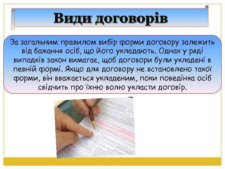 Види договорів За загальним правилом вибір форми договору залежить від бажання осіб, що його