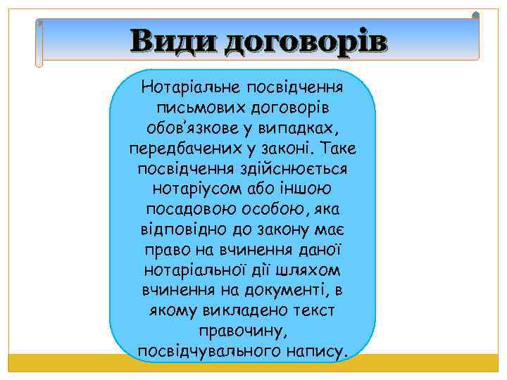 Види договорів Нотаріальне посвідчення письмових договорів обов’язкове у випадках, передбачених у законі. Таке посвідчення