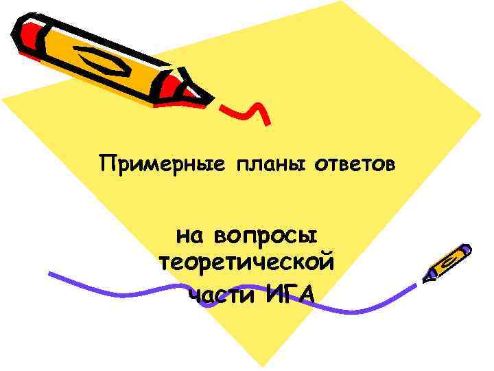 Примерные планы ответов на вопросы теоретической части ИГА 