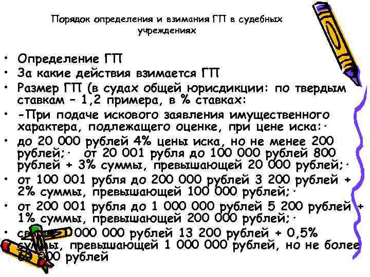 Порядок определения и взимания ГП в судебных учреждениях • Определение ГП • За какие