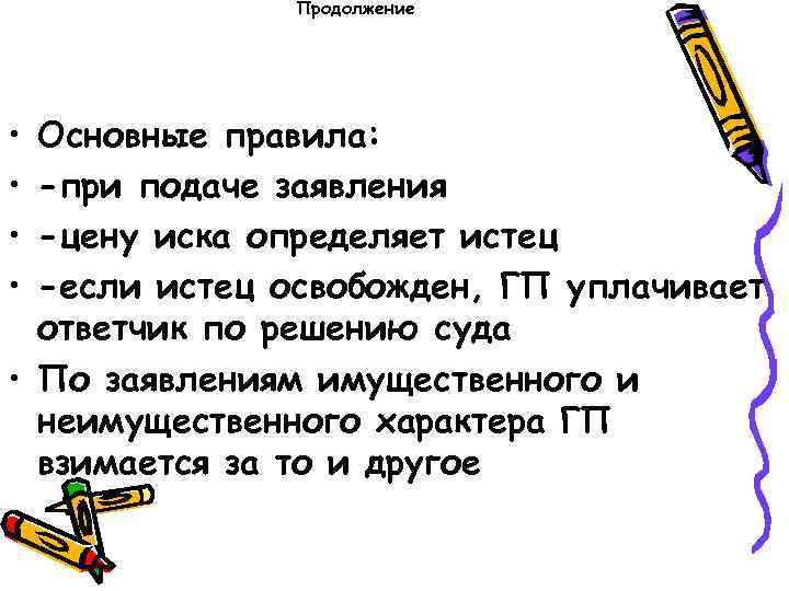 Продолжение • • Основные правила: -при подаче заявления -цену иска определяет истец -если истец