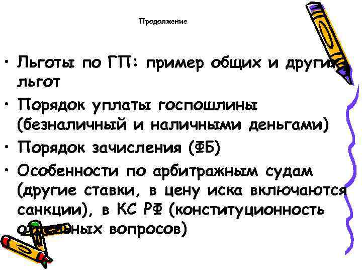 Продолжение • Льготы по ГП: пример общих и других льгот • Порядок уплаты госпошлины