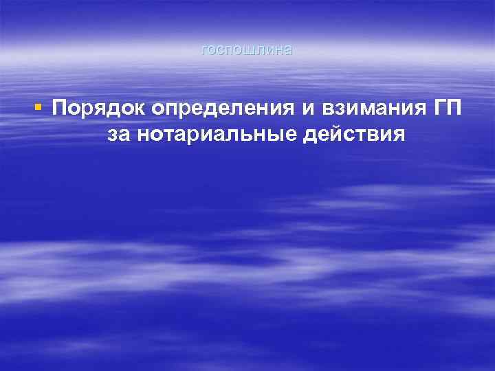 госпошлина § Порядок определения и взимания ГП за нотариальные действия 