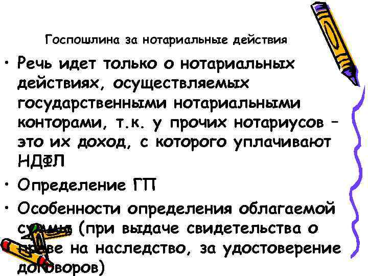 Госпошлина за нотариальные действия • Речь идет только о нотариальных действиях, осуществляемых государственными нотариальными