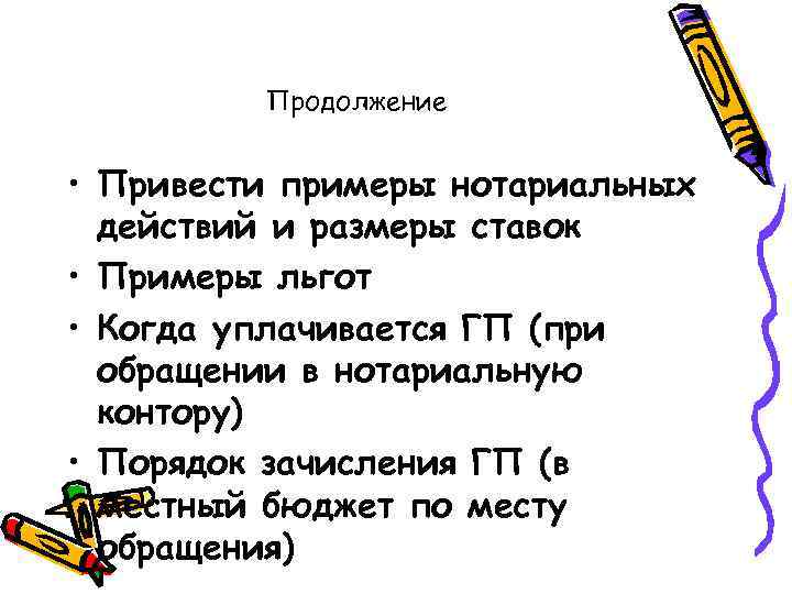 Продолжение • Привести примеры нотариальных действий и размеры ставок • Примеры льгот • Когда