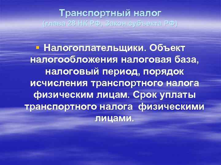 Транспортный налог (глава 28 НК РФ, Закон субъекта РФ) § Налогоплательщики. Объект налогообложения налоговая