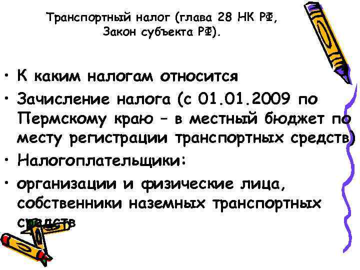 Транспортный налог (глава 28 НК РФ, Закон субъекта РФ). • К каким налогам относится