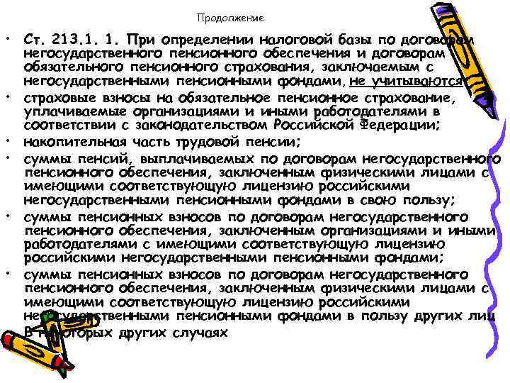 Продолжение • Ст. 213. 1. 1. При определении налоговой базы по договорам негосударственного пенсионного