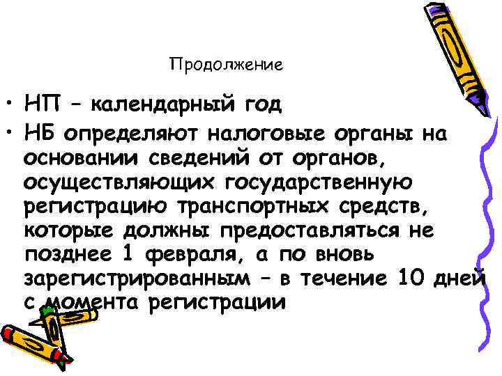 Продолжение • НП – календарный год • НБ определяют налоговые органы на основании сведений