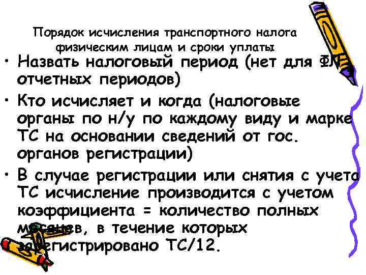 Порядок исчисления транспортного налога физическим лицам и сроки уплаты • Назвать налоговый период (нет