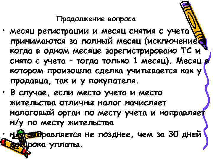 Продолжение вопроса • месяц регистрации и месяц снятия с учета принимаются за полный месяц