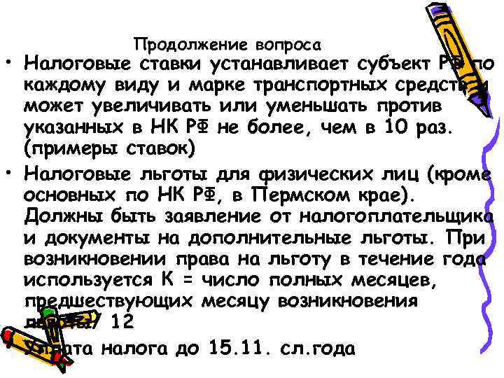 Продолжение вопроса • Налоговые ставки устанавливает субъект РФ по каждому виду и марке транспортных