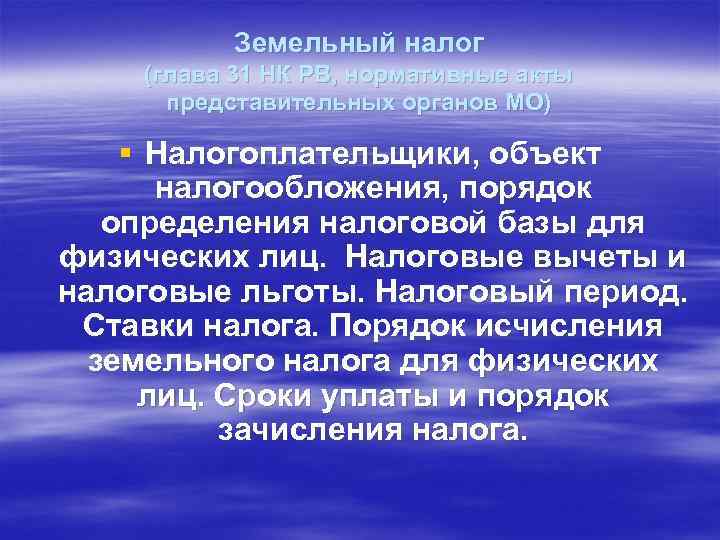 Земельный налог (глава 31 НК РВ, нормативные акты представительных органов МО) § Налогоплательщики, объект