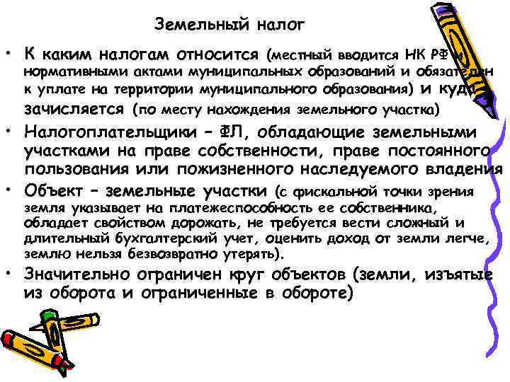 Земельный налог • К каким налогам относится (местный вводится НК РФ и нормативными актами