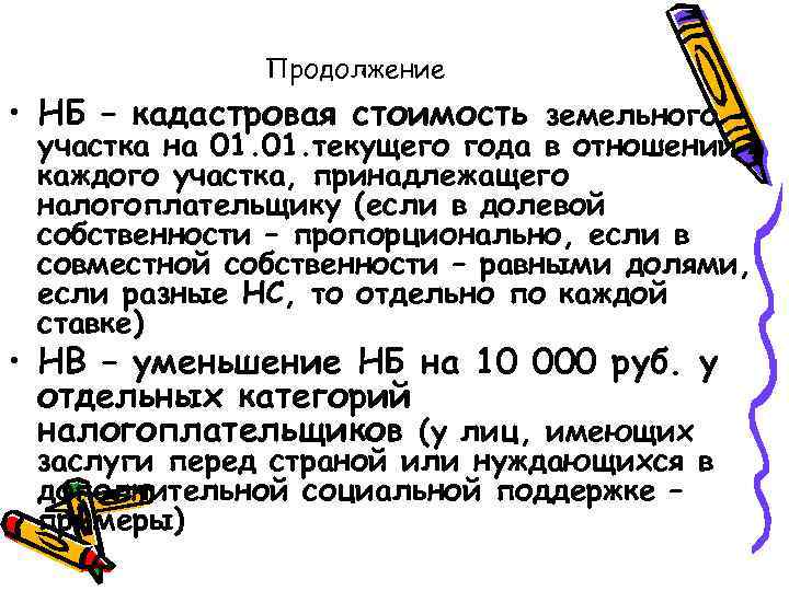 Продолжение • НБ – кадастровая стоимость земельного участка на 01. текущего года в отношении