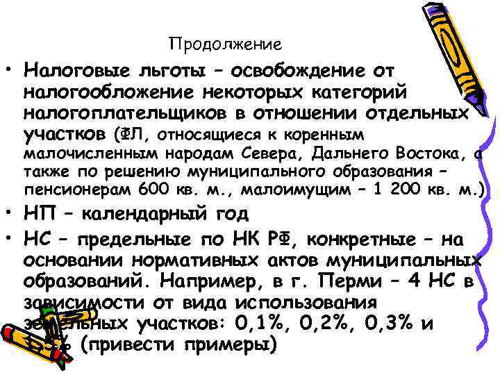 Продолжение • Налоговые льготы – освобождение от налогообложение некоторых категорий налогоплательщиков в отношении отдельных