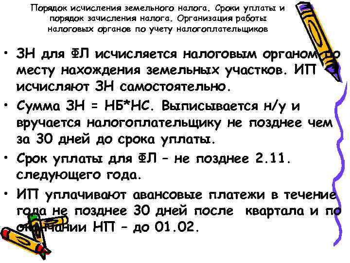 Порядок исчисления земельного налога. Сроки уплаты и порядок зачисления налога. Организация работы налоговых органов