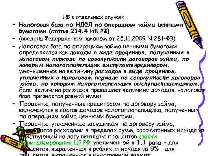 НБ в отдельных случаях – Налоговая база по НДФЛ по операциям займа ценными бумагами
