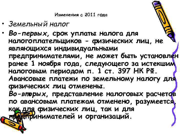 Изменения с 2011 года • Земельный налог • Во-первых, срок уплаты налога для налогоплательщиков