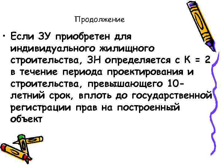 Продолжение • Если ЗУ приобретен для индивидуального жилищного строительства, ЗН определяется с К =